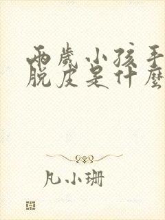 两岁小孩手指头脱皮是什么原因