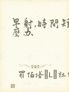 早射,时间短怎么办