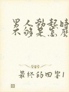 男人勃起时硬度不够是怎么回事