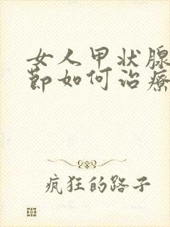 女人甲状腺有结节如何治疗