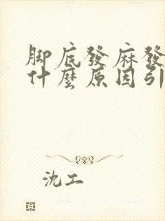 脚底发麻发木是什么原因引起的