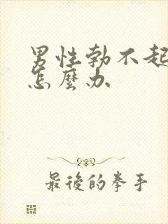 男性勃不起不硬怎么办