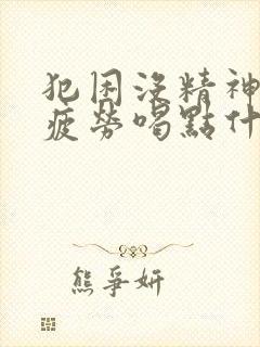 犯困没精神容易疲劳喝点什么