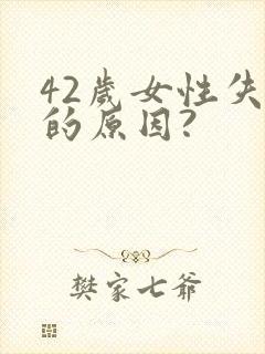 42岁女性失眠的原因?