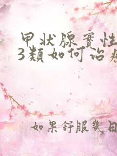 甲状腺实性结节3类如何治疗