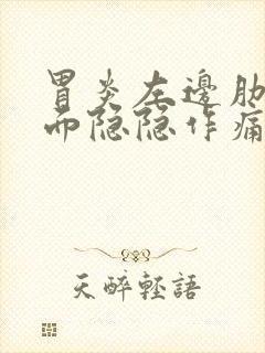 胃炎左边肋骨下面隐隐作痛