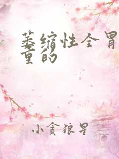 萎缩性全胃炎严重的