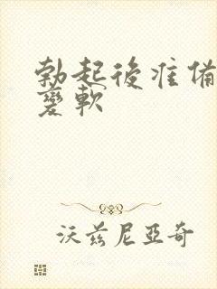 勃起后准备插入变软