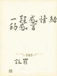 一段感情结束后的感言