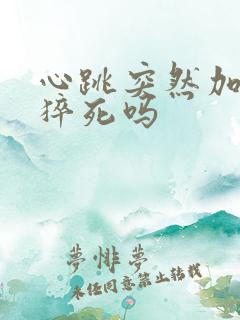 心跳突然加快会猝死吗