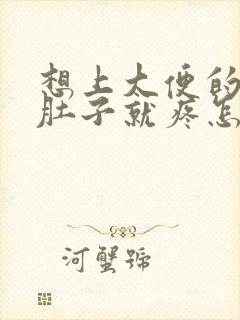 想上大便的时候肚子就疼怎么回事