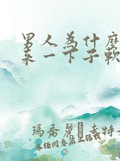 男人为什么硬起来一下子软掉