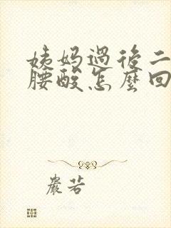 姨妈过后二十天腰酸怎么回事