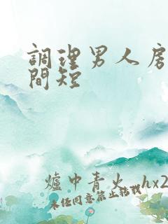 调理男人房事时间短