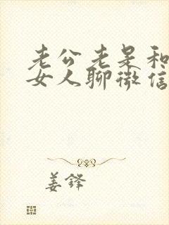 老公老是和别得女人聊微信暧昧