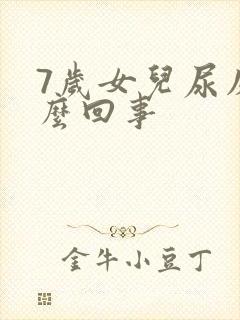 7岁女儿尿床怎么回事