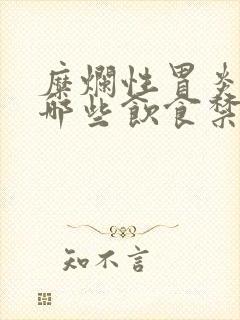 糜烂性胃炎注意哪些饮食禁忌