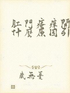 肛门瘙痒开裂是什么原因引起的,怎么治疗