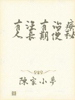 有没有治疗老年人长期便秘的良药