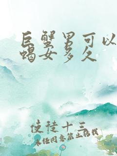 巨蟹男可以爱天蝎女多久