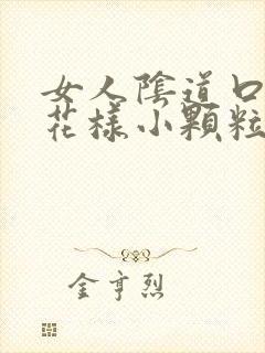 女人阴道口有菜花样小颗粒