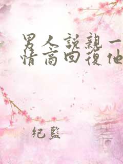 男人说亲一个高情商回复他