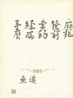 手经常发麻是什么病的前兆