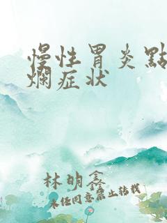 慢性胃炎点状糜烂症状