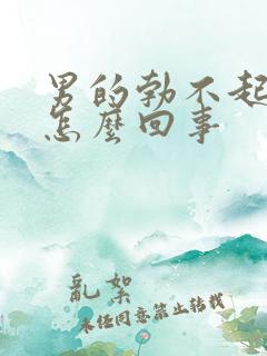 男的勃不起来是怎么回事