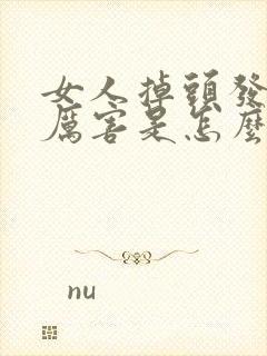 女人掉头发掉的厉害是怎么回事