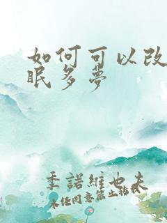 如何可以改善失眠多梦