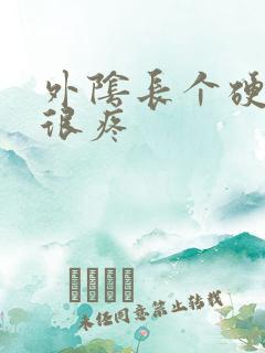 外阴长个硬疙瘩很疼