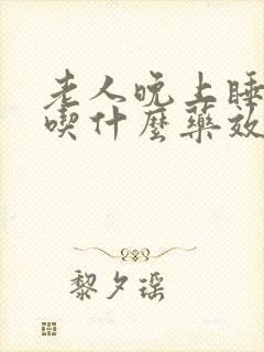 老人晚上睡不着吃什么药效果好