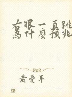 右眼一直跳是因为什么预兆周公解梦