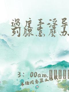 过度手淫导致前列腺怎么办