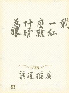 为什么一戴美瞳眼睛就红