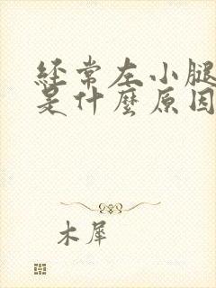 经常左小腿抽筋是什么原因