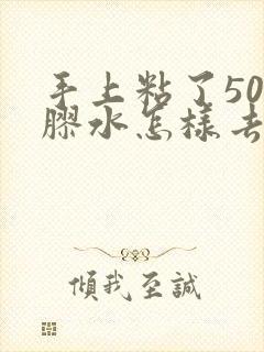 手上粘了502胶水怎样去除