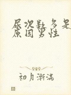 尿次数多是什么原因男性