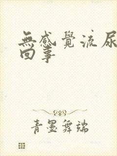 无感觉流尿怎么回事