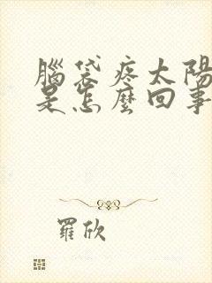 脑袋疼太阳穴疼是怎么回事