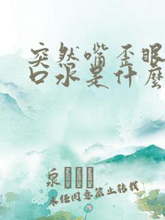 突然嘴歪眼斜流口水是什么原因