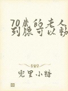 70岁的老人前列腺可以动手术吗