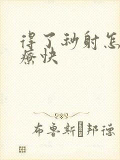 得了秒射怎么治疗快