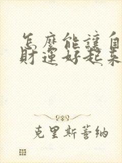 怎么能让自己的财运好起来