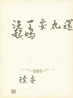 没了睾丸还能勃起吗