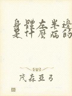 身体左半边麻木是什么病的前兆