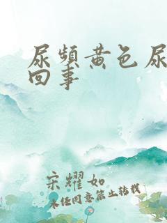 尿频黄色尿怎么回事