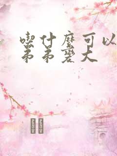 吃什么可以让小弟弟变大