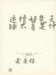 连续好几天失眠睡不着是什么原因